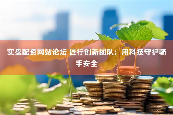 实盘配资网站论坛 匠行创新团队：用科技守护骑手安全