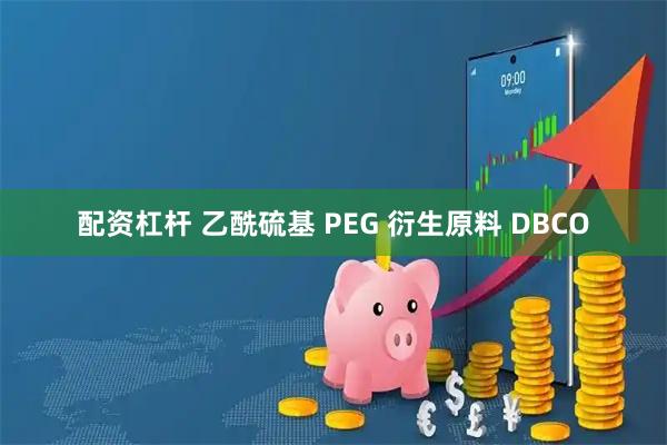 配资杠杆 乙酰硫基 PEG 衍生原料 DBCO