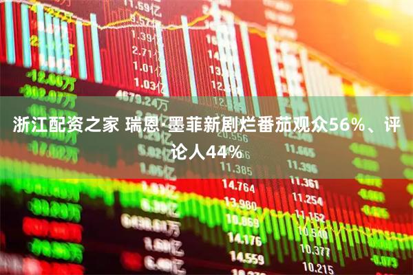 浙江配资之家 瑞恩·墨菲新剧烂番茄观众56%、评论人44%